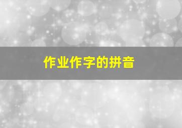 作业作字的拼音