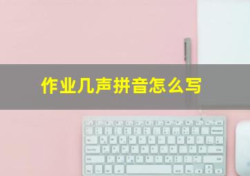 作业几声拼音怎么写