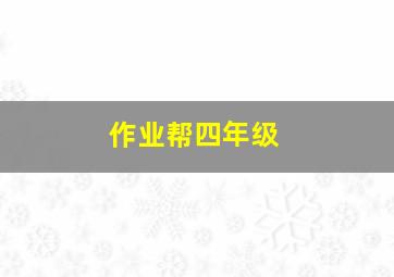 作业帮四年级