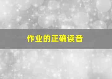 作业的正确读音