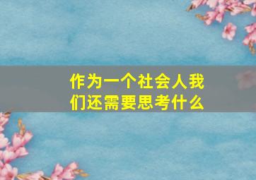 作为一个社会人我们还需要思考什么