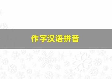 作字汉语拼音