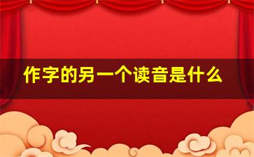 作字的另一个读音是什么