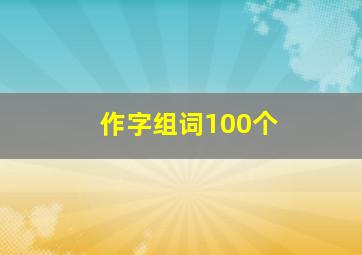 作字组词100个