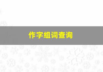 作字组词查询