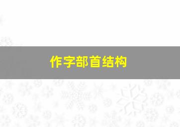 作字部首结构