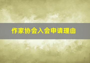 作家协会入会申请理由