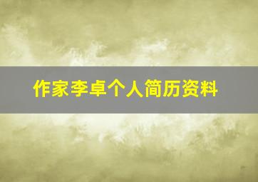 作家李卓个人简历资料