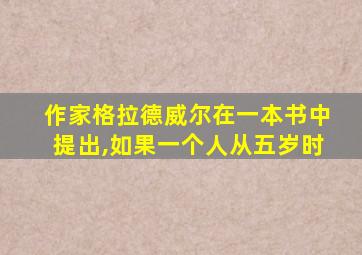 作家格拉德威尔在一本书中提出,如果一个人从五岁时