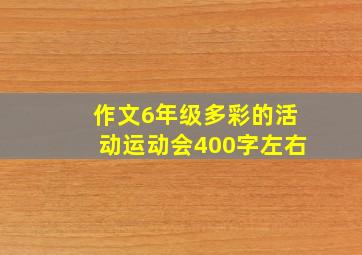 作文6年级多彩的活动运动会400字左右