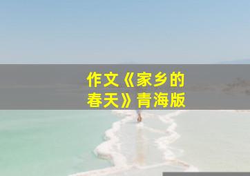 作文《家乡的春天》青海版