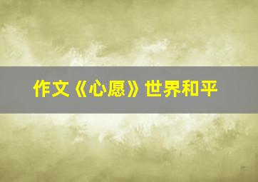 作文《心愿》世界和平