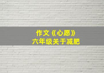 作文《心愿》六年级关于减肥