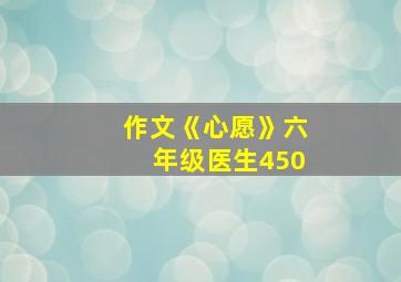 作文《心愿》六年级医生450