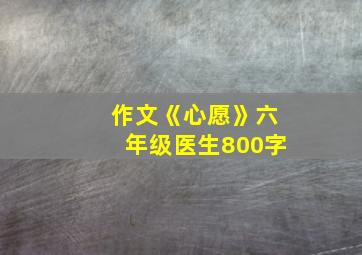 作文《心愿》六年级医生800字