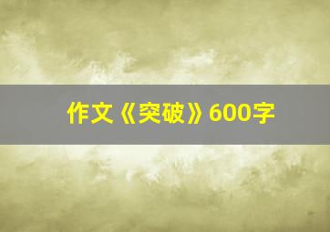 作文《突破》600字