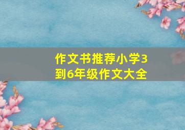 作文书推荐小学3到6年级作文大全