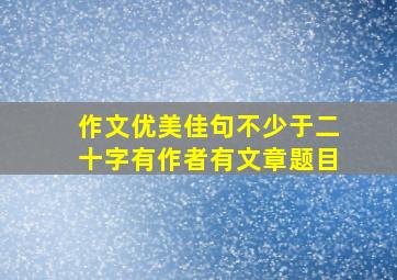 作文优美佳句不少于二十字有作者有文章题目