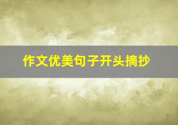 作文优美句子开头摘抄