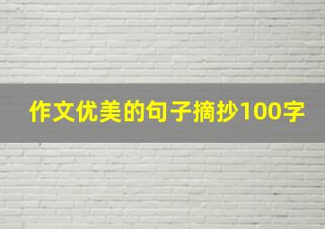 作文优美的句子摘抄100字