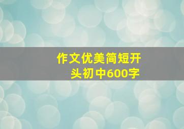 作文优美简短开头初中600字