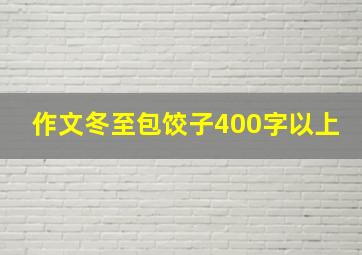 作文冬至包饺子400字以上