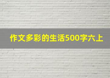 作文多彩的生活500字六上