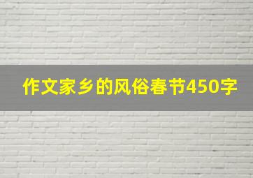 作文家乡的风俗春节450字