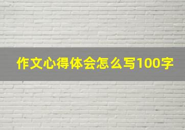 作文心得体会怎么写100字