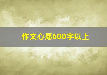 作文心愿600字以上