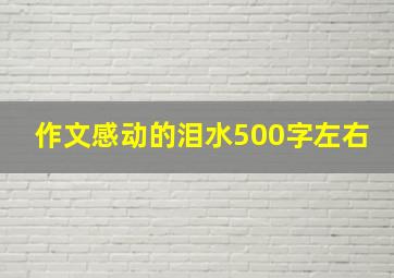 作文感动的泪水500字左右