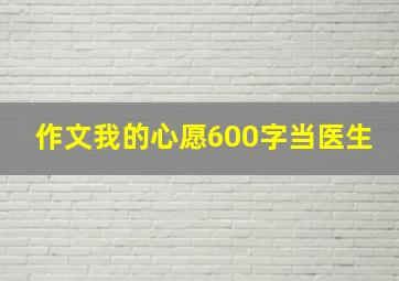 作文我的心愿600字当医生