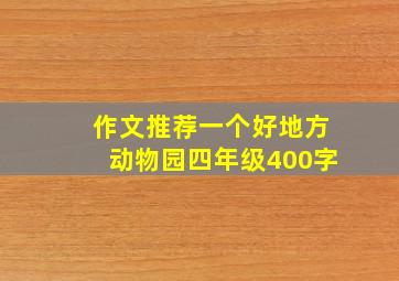 作文推荐一个好地方动物园四年级400字