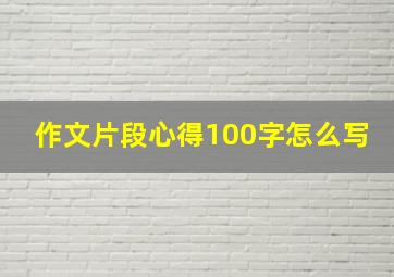 作文片段心得100字怎么写