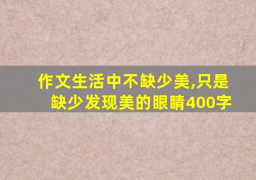 作文生活中不缺少美,只是缺少发现美的眼睛400字