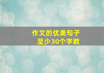 作文的优美句子至少30个字数