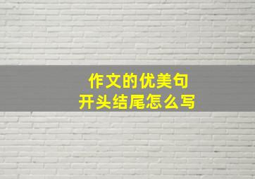 作文的优美句开头结尾怎么写