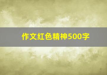 作文红色精神500字