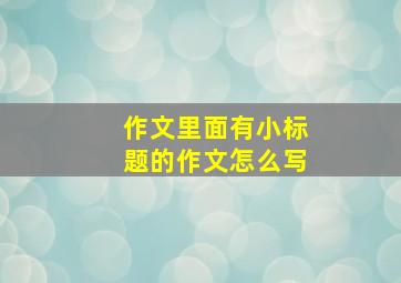 作文里面有小标题的作文怎么写