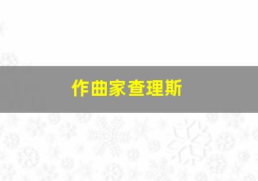 作曲家查理斯