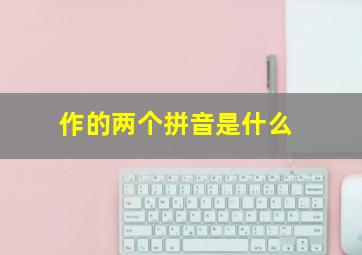 作的两个拼音是什么