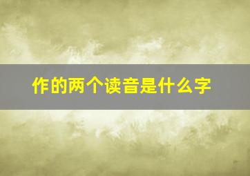 作的两个读音是什么字