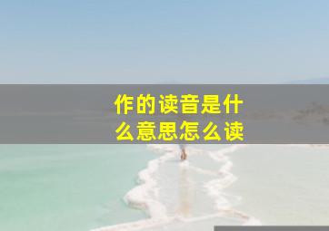 作的读音是什么意思怎么读