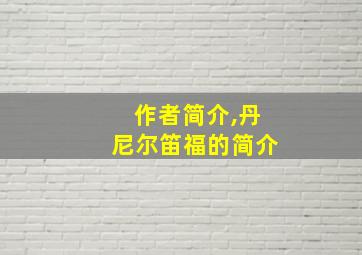 作者简介,丹尼尔笛福的简介