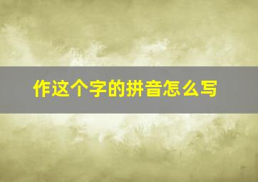 作这个字的拼音怎么写