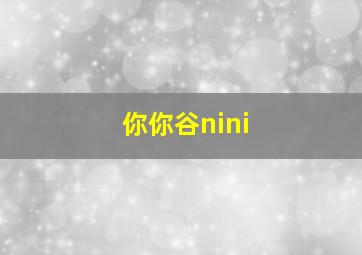 你你谷nini