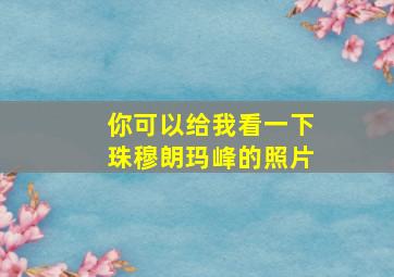 你可以给我看一下珠穆朗玛峰的照片