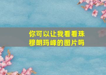 你可以让我看看珠穆朗玛峰的图片吗