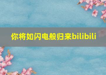 你将如闪电般归来bilibili