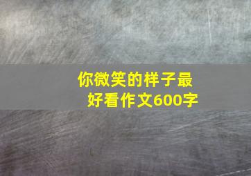 你微笑的样子最好看作文600字